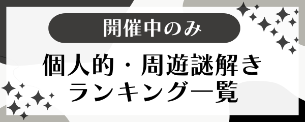 現在開催中のみ！個人的・周遊謎解きランキング一覧
