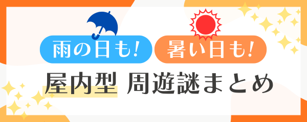 雨の日にも！暑い日にも！屋内で体験できる周遊謎解きをご紹介！